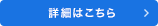 詳細はこちら