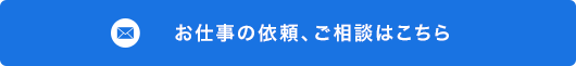 お仕事の依頼、ご相談はこちら