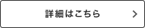 詳細はこちら