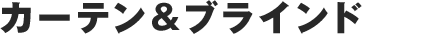 カーテン&ブラインド